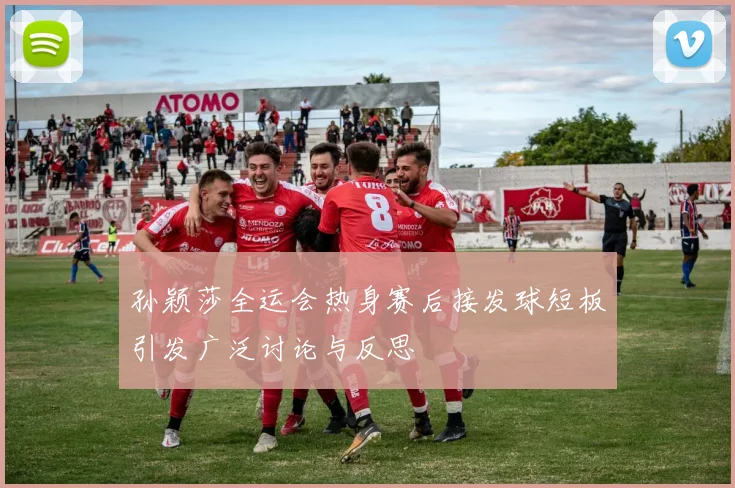 孙颖莎全运会热身赛后接发球短板引发广泛讨论与反思