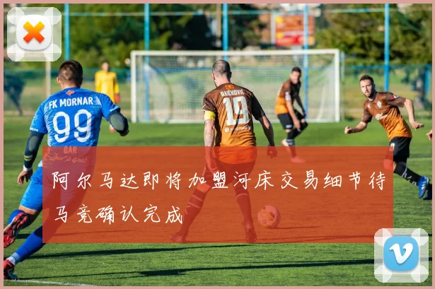 阿尔马达即将加盟河床交易细节待马竞确认完成